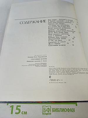 Счастливые встречи