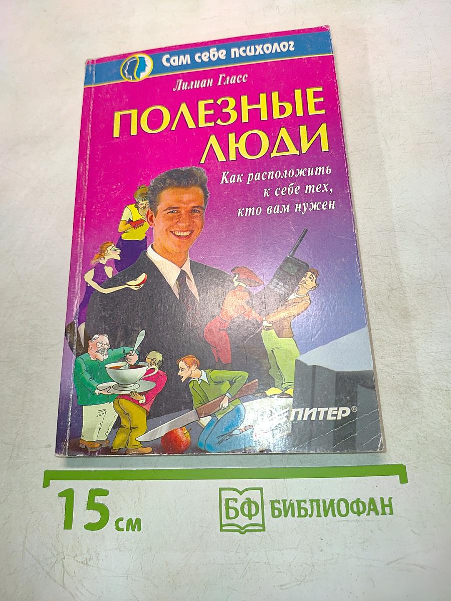 Полезные люди. Как расположить к себе тех, кто вам нужен