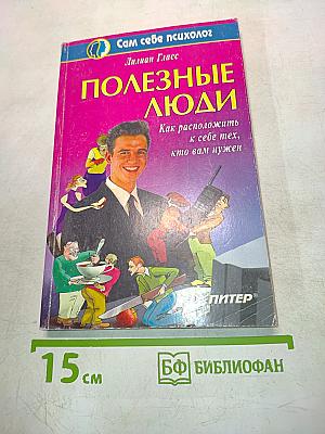 Полезные люди. Как расположить к себе тех, кто вам нужен