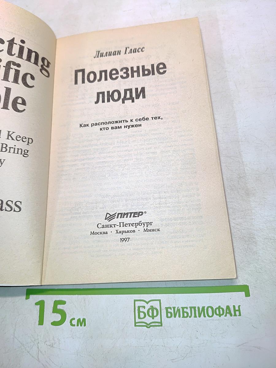 Полезные люди. Как расположить к себе тех, кто вам нужен
