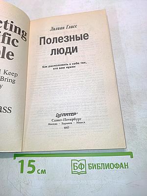 Полезные люди. Как расположить к себе тех, кто вам нужен