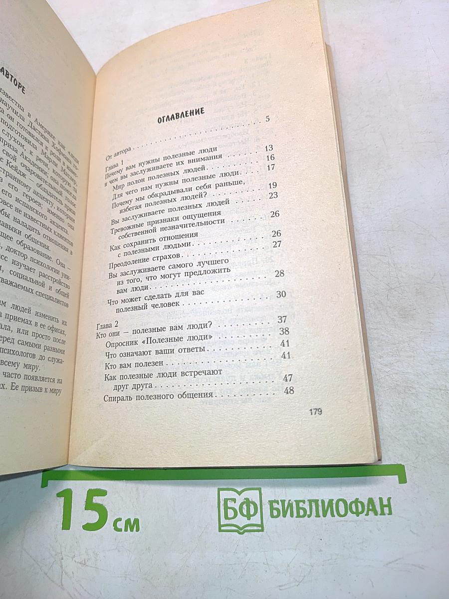 Полезные люди. Как расположить к себе тех, кто вам нужен