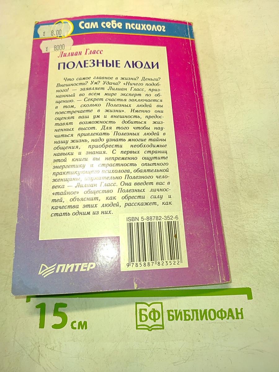 Полезные люди. Как расположить к себе тех, кто вам нужен