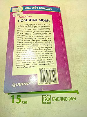 Полезные люди. Как расположить к себе тех, кто вам нужен
