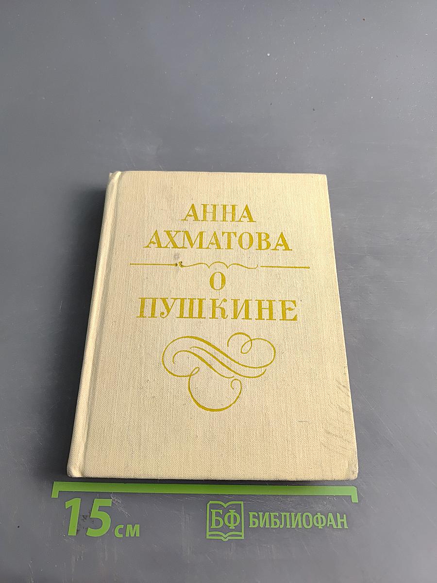 О Пушкине
