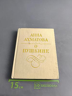 О Пушкине