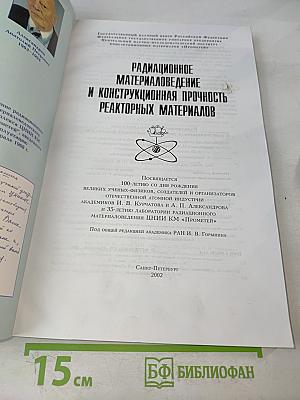 Радиационное материаловедение и конструкционная прочность реакторных материалов. Юбилейный сборник