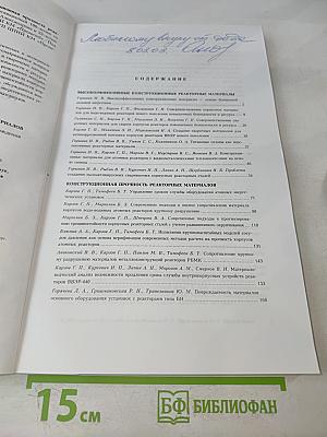 Радиационное материаловедение и конструкционная прочность реакторных материалов. Юбилейный сборник