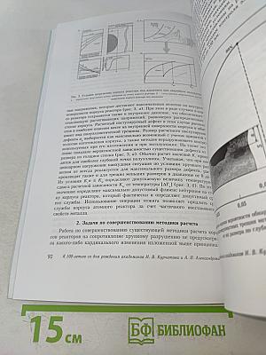 Радиационное материаловедение и конструкционная прочность реакторных материалов. Юбилейный сборник