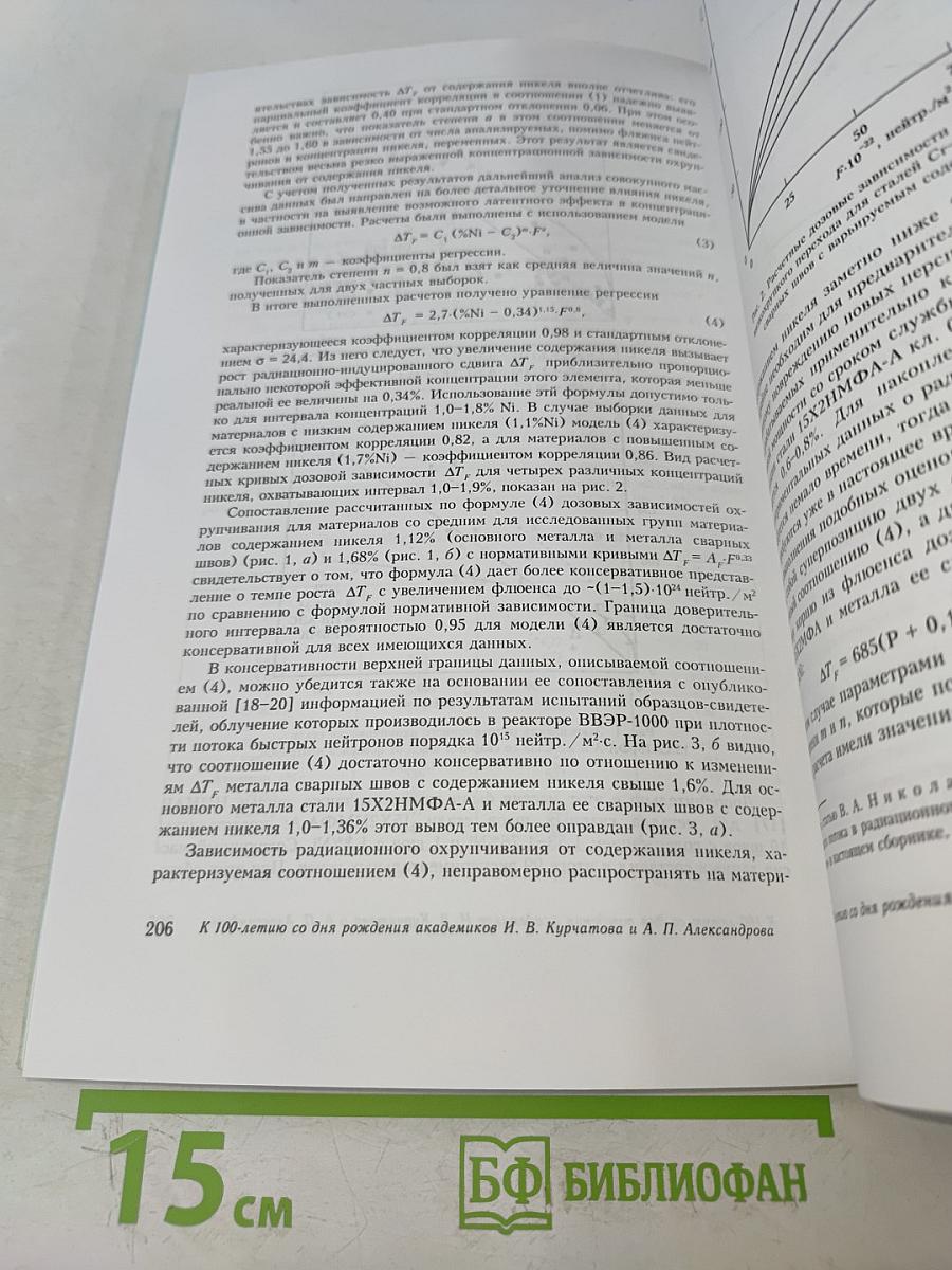 Радиационное материаловедение и конструкционная прочность реакторных материалов. Юбилейный сборник