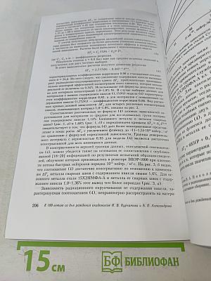 Радиационное материаловедение и конструкционная прочность реакторных материалов. Юбилейный сборник