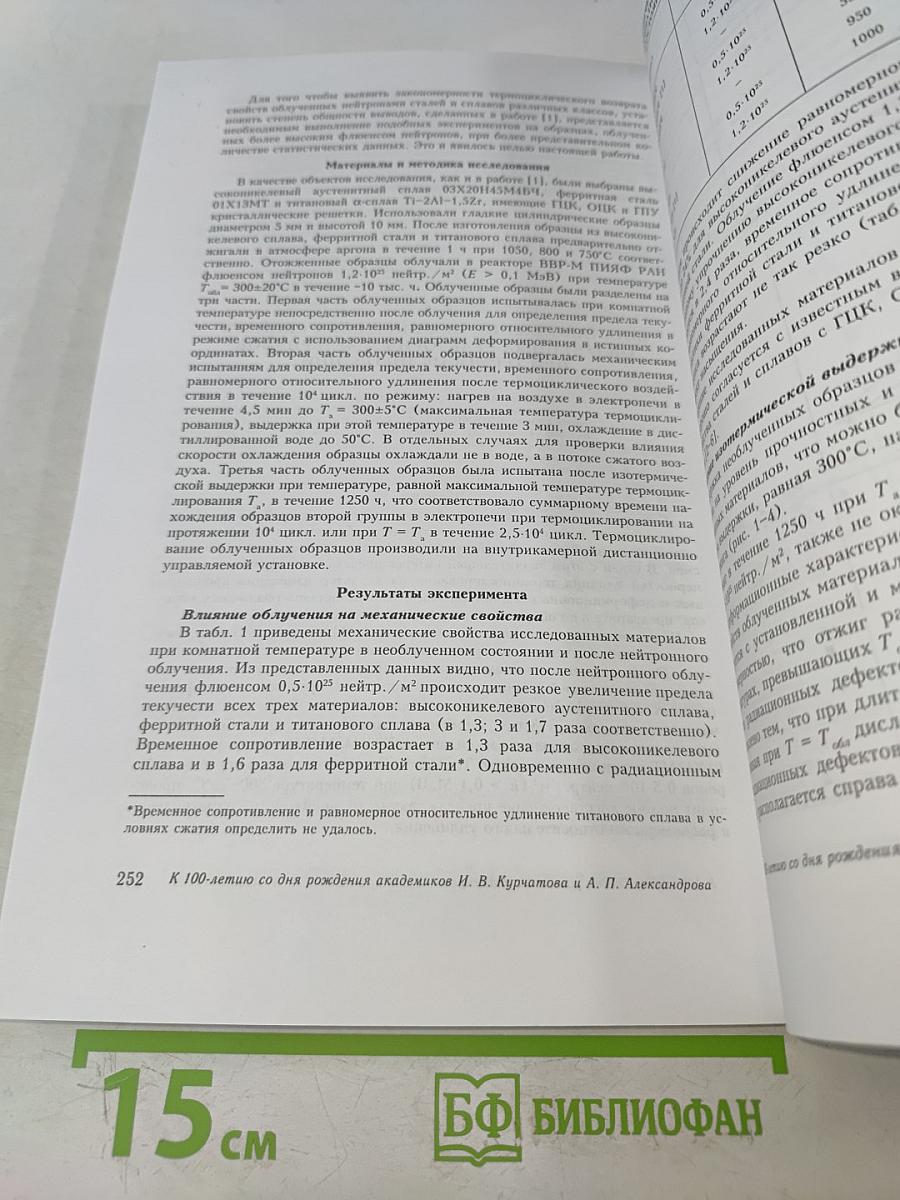 Радиационное материаловедение и конструкционная прочность реакторных материалов. Юбилейный сборник