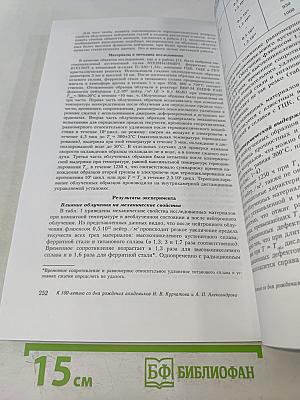 Радиационное материаловедение и конструкционная прочность реакторных материалов. Юбилейный сборник