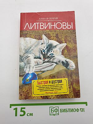 Быстрая и шустрая
