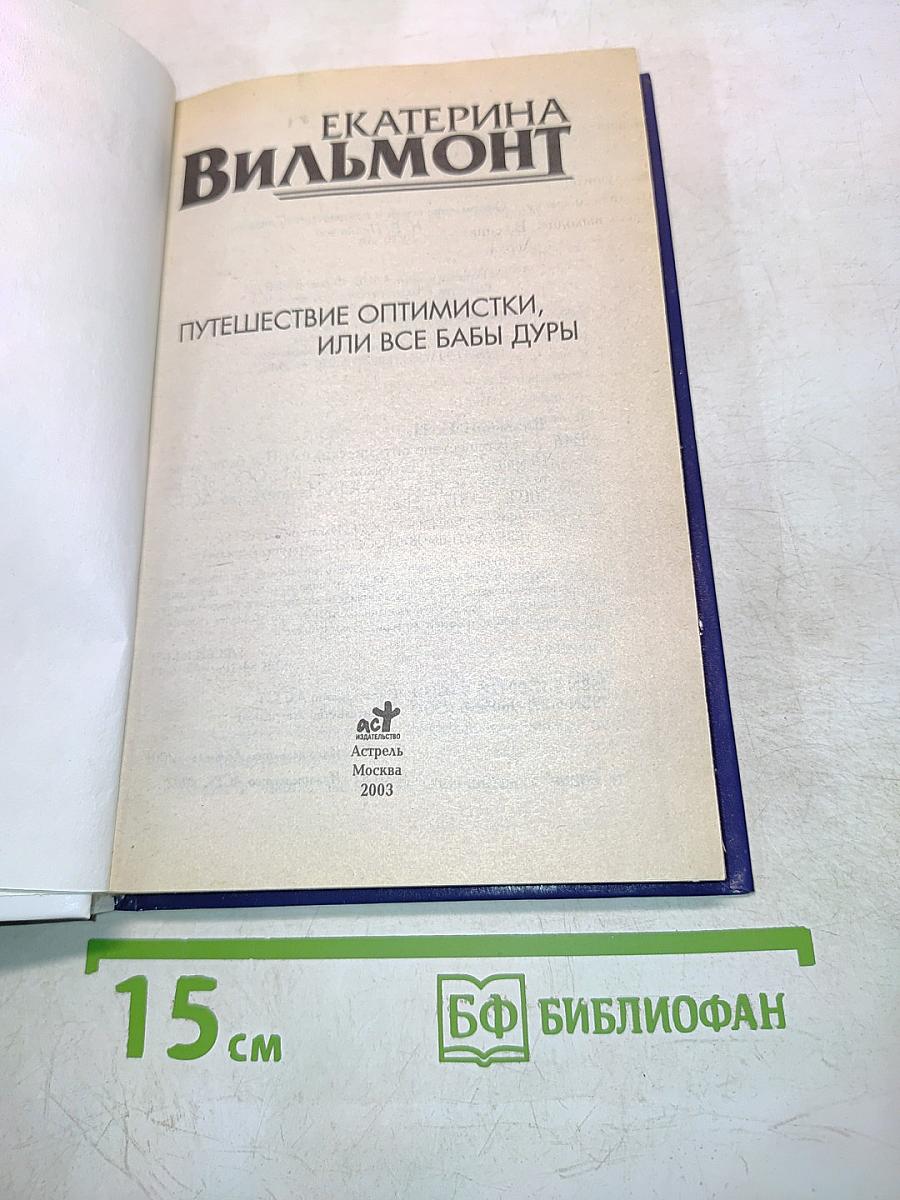 Путешествие оптимистки, или Все бабы дуры
