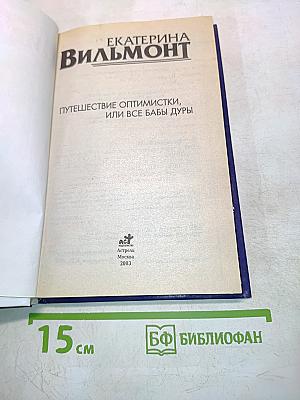 Путешествие оптимистки, или Все бабы дуры