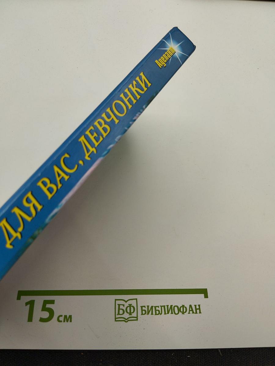 Для вас, девчонки