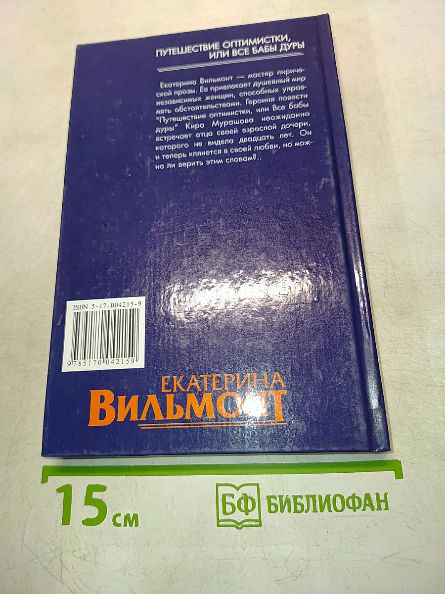 Путешествие оптимистки, или Все бабы дуры