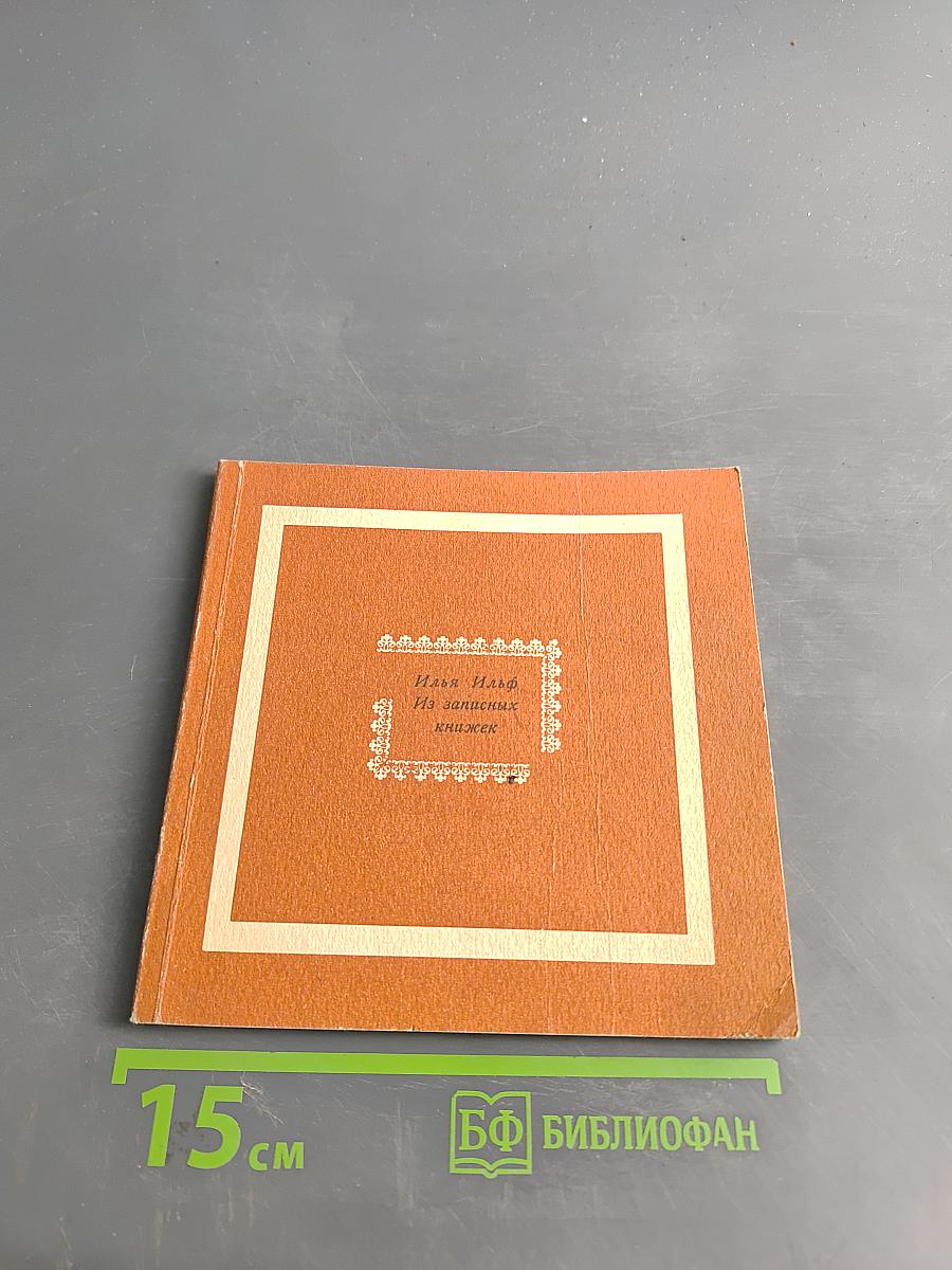 Из записных книжек