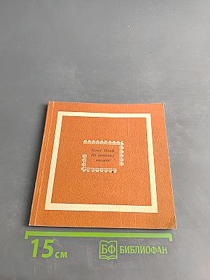 Из записных книжек
