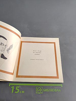 Из записных книжек