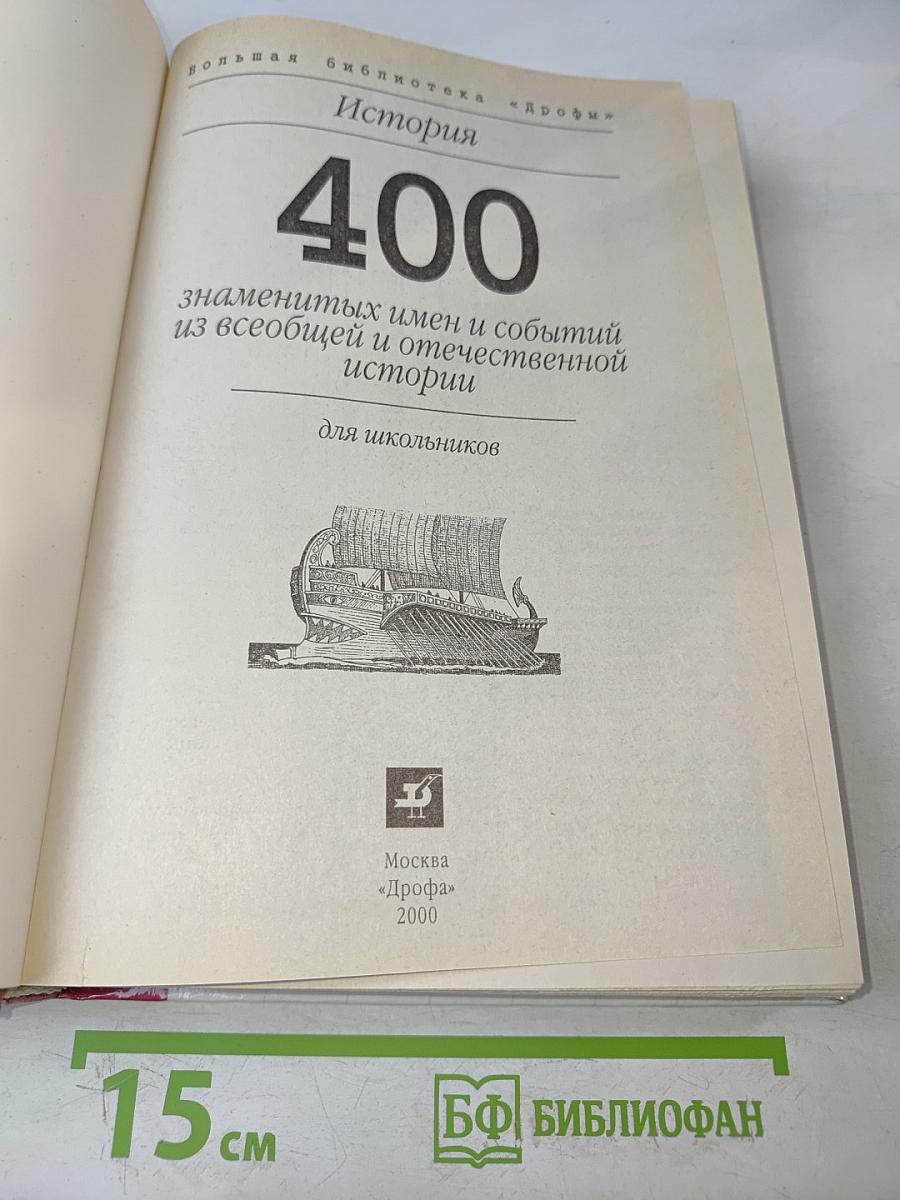 400 знаменитых имен и событий из всеобщей и отечественной истории для школьников
