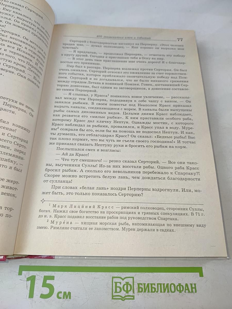 400 знаменитых имен и событий из всеобщей и отечественной истории для школьников
