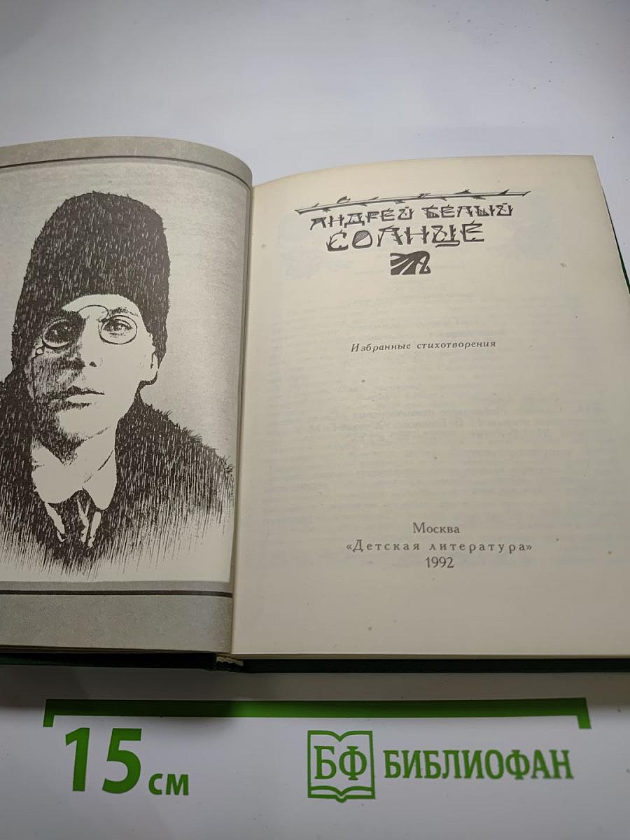 Солнце. Избранные стихотворения