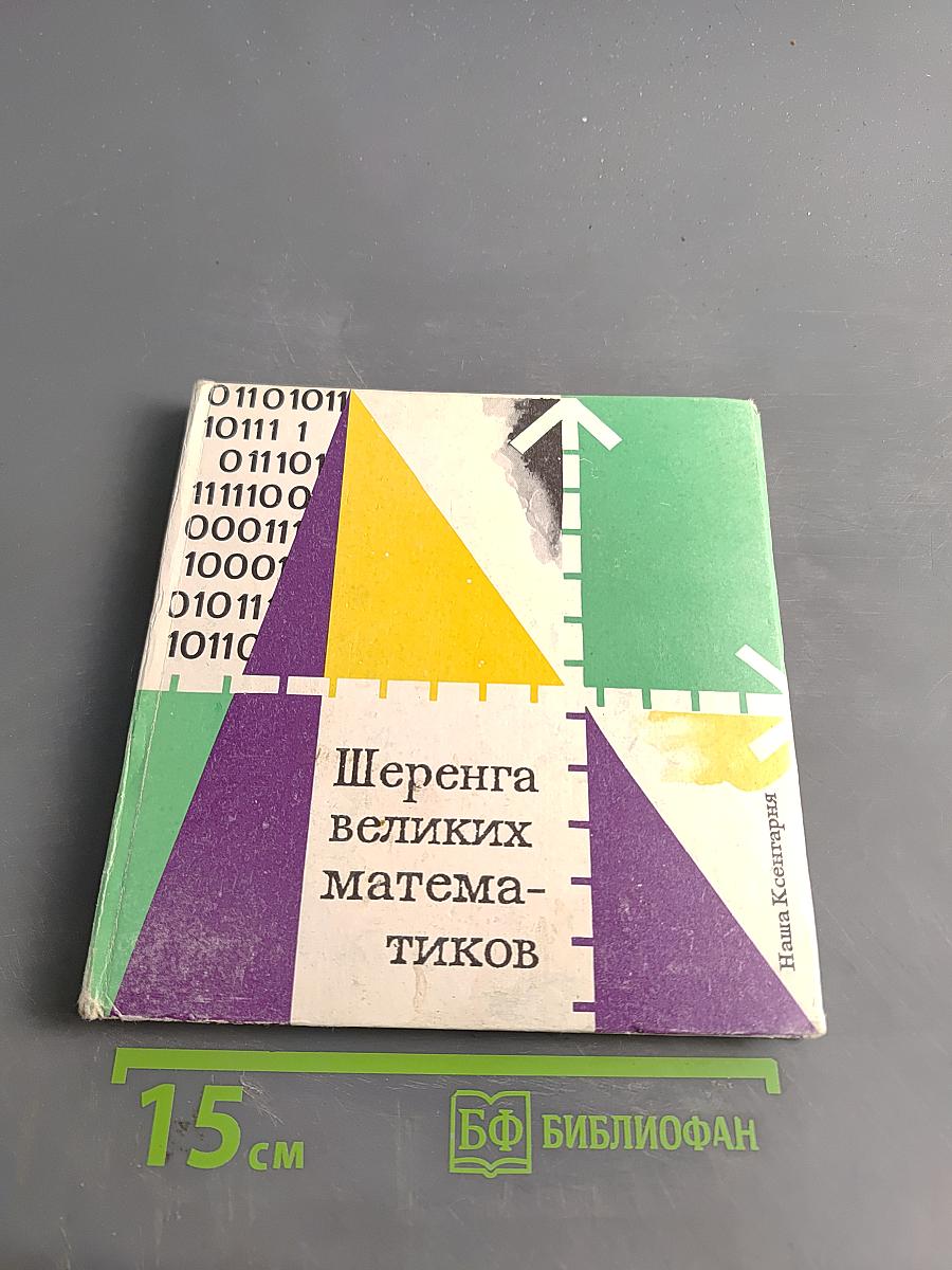 Шеренга великих математиков