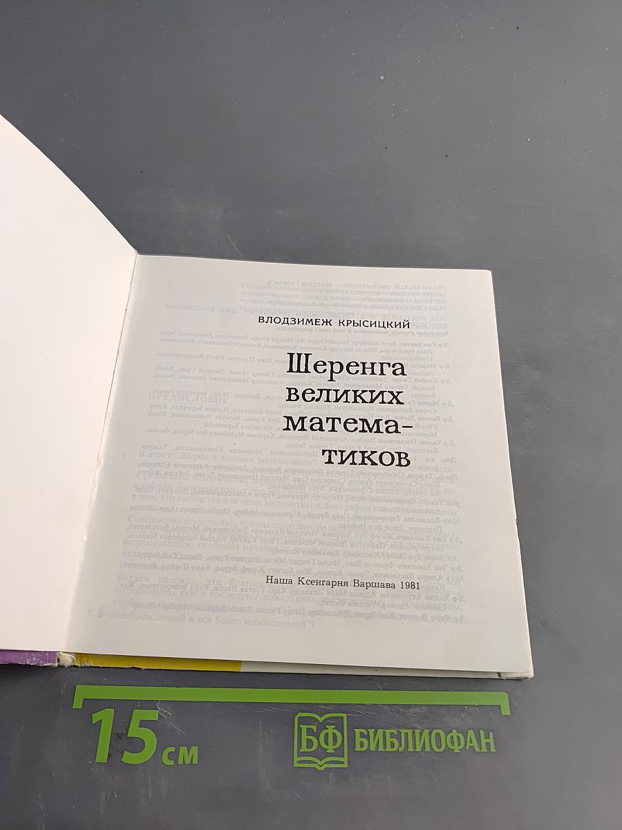 Шеренга великих математиков
