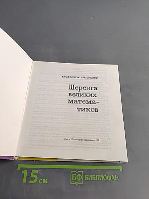 Шеренга великих математиков