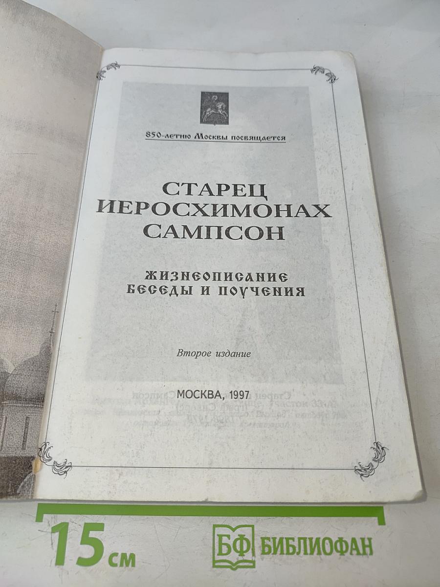 Старец Иеромонах Сампсон. Жизнеописание, беседы и поучения. Книга 1