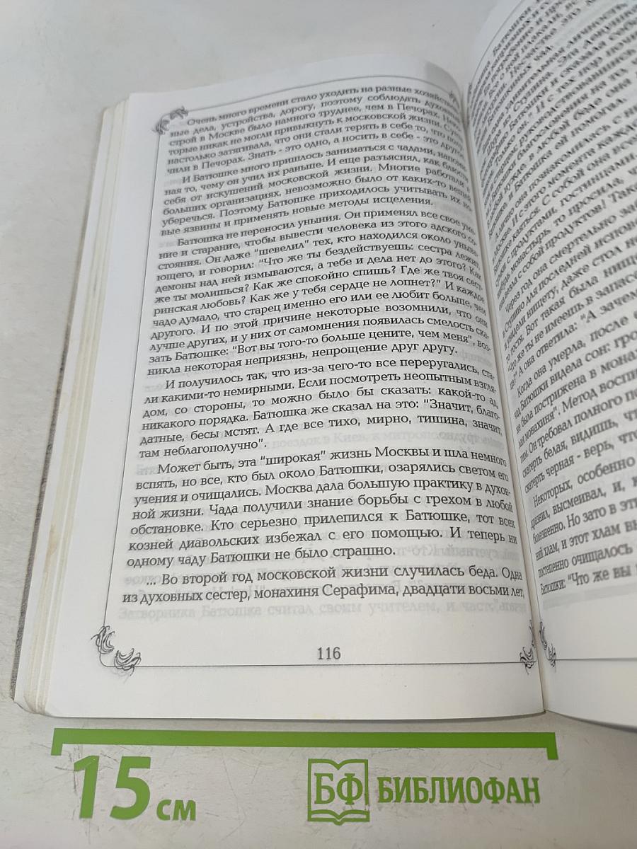Старец Иеромонах Сампсон. Жизнеописание, беседы и поучения. Книга 1