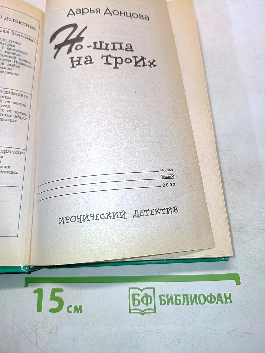 Но-шпа на троих