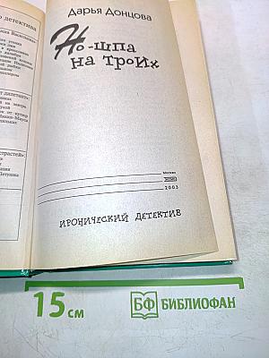 Но-шпа на троих