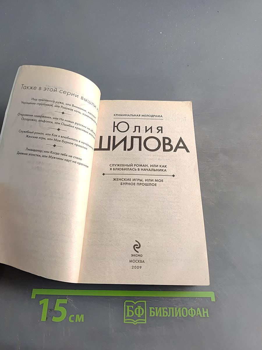 Юлия Шилова. Служебный роман, или Как я влюбилась в начальника. Женские игры, или Мое бурное прошлое