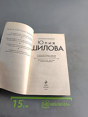 Юлия Шилова. Служебный роман, или Как я влюбилась в начальника. Женские игры, или Мое бурное прошлое
