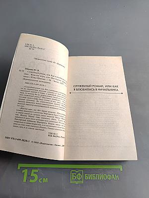 Юлия Шилова. Служебный роман, или Как я влюбилась в начальника. Женские игры, или Мое бурное прошлое