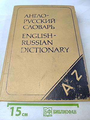 Англо-русский словарь