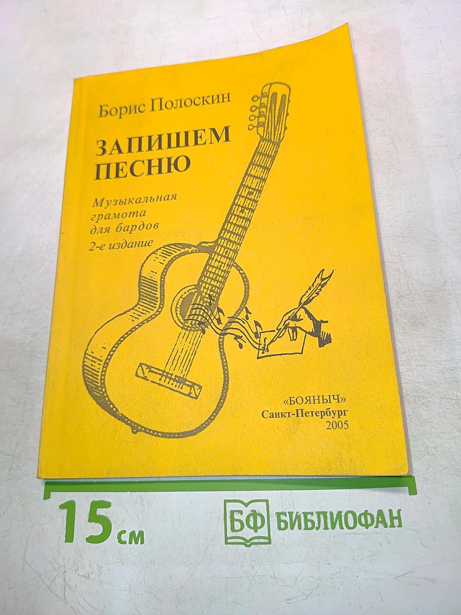 Запишем песню. Музыкальная грамота для бардов. 2-е издание