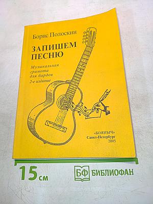 Запишем песню. Музыкальная грамота для бардов. 2-е издание
