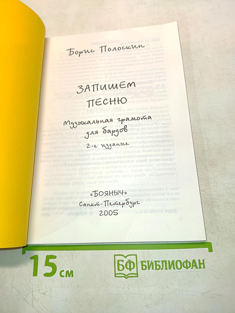 Запишем песню. Музыкальная грамота для бардов. 2-е издание