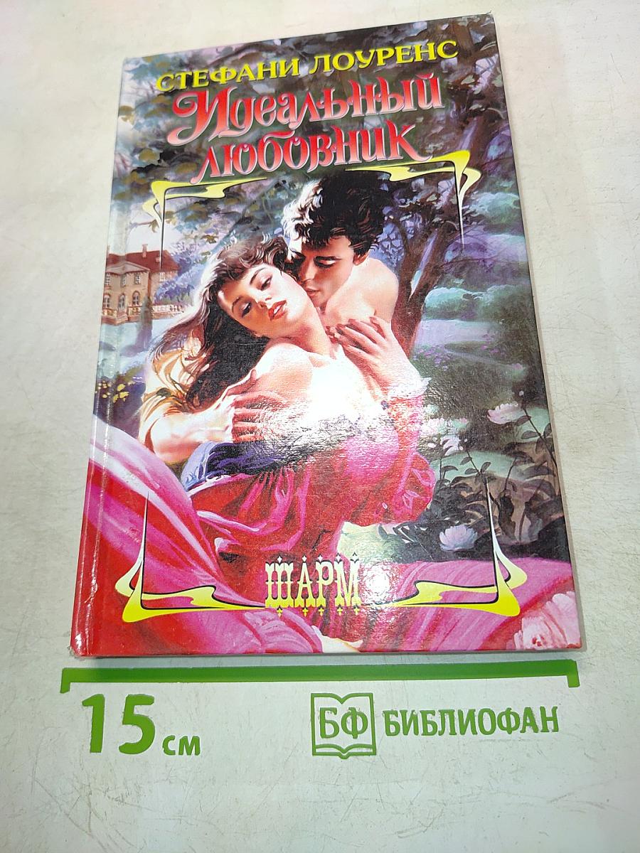 Идеальный любовник
