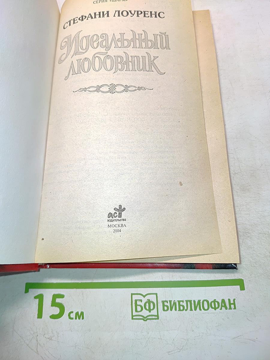 Идеальный любовник