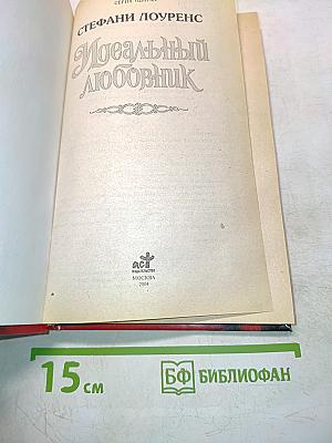 Идеальный любовник