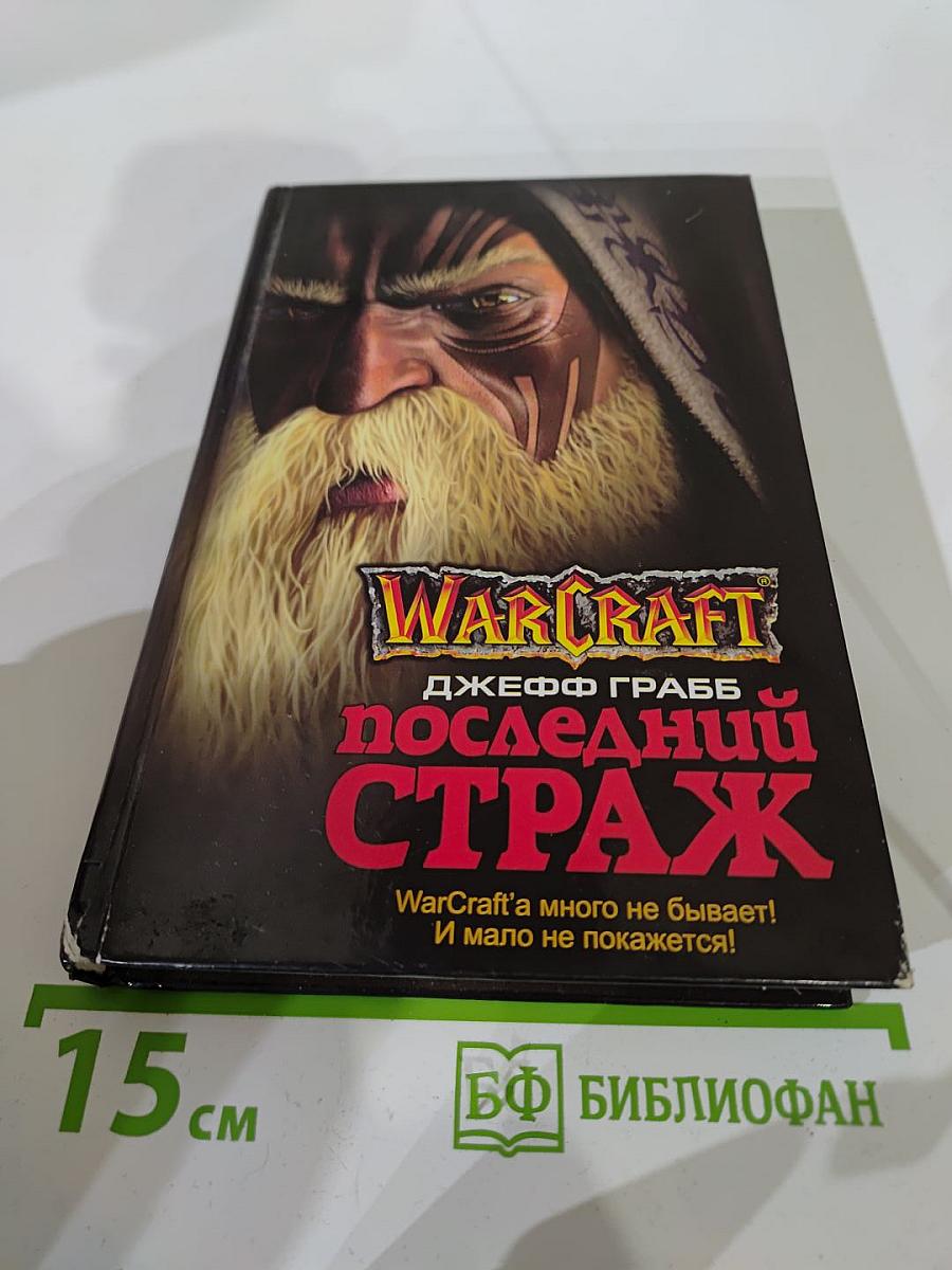 Warcraft: Последний страж