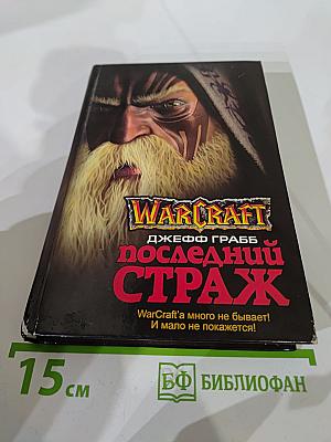 Warcraft: Последний страж