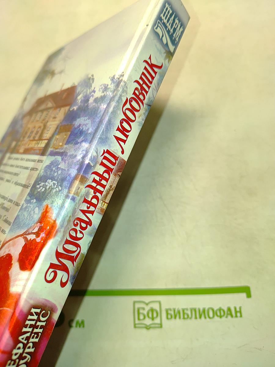 Идеальный любовник