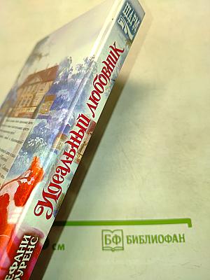 Идеальный любовник