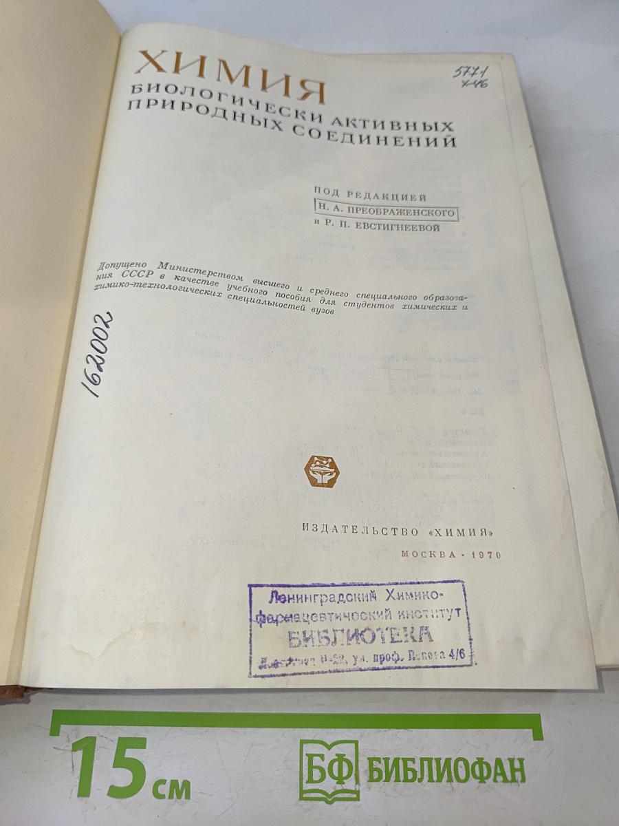 Химия биологически активных природных соединений